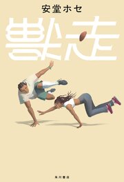獣走 1巻