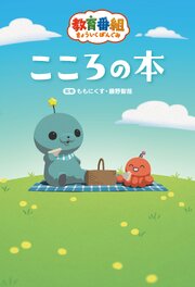 【電子版】教育番組　こころの本 1巻