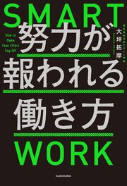 努力が報われる働き方 1巻