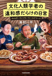 文化人類学者の違和感だらけの日常 1巻