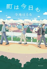 町は今日も