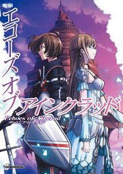 Echoes of Aincrad　ザ・コンプリートガイド 1巻