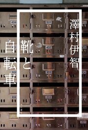 靴と自転車
