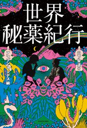世界秘薬紀行　アマゾン・アンデス編