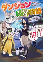 ダンジョン経営物語 1巻