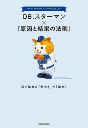 DB.スターマン×『原因と結果の法則』　必ず訪れる「気づき」と「幸せ」