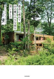 都会に疲れて、山の麓に小さな家を買いました