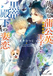 薄命な蒲公英王子と黒竜殿下の妻恋 1巻
