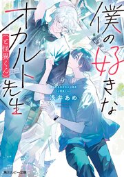 僕の好きなオカルト先生（と怪異くん） 1巻