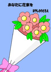 あなたに花束を 1巻