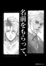 名前をもらって、 1巻