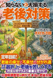知らないと大損する老後対策 1巻
