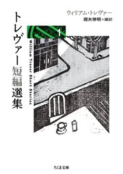 トレヴァー短編選集１ 1巻