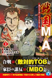 戦国M&A～織田信長を救い、日本を買収する男～ 1巻