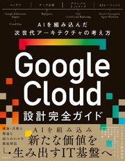 Google Cloud設計完全ガイド AIを組み込んだ次世代アーキテクチャの考え方 1巻
