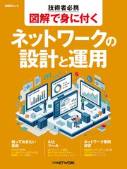 技術者必携 図解で身に付く ネットワークの設計と運用 1巻