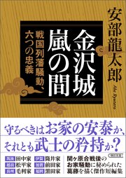 金沢城嵐の間　戦国列藩騒動、六つの忠義 1巻