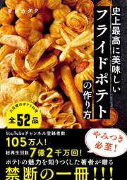 史上最高に美味しいフライドポテトの作り方
