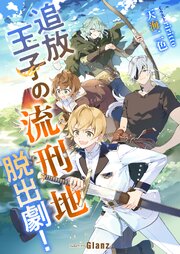 追放王子の流刑地脱出劇！ 1巻
