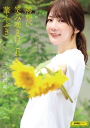 黒沢咲フォトエッセイ　牌想い笑み咲きほこれ華ふぶき 1巻