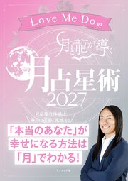 Love Me Doの月と龍が導く 月占星術 2027 1巻