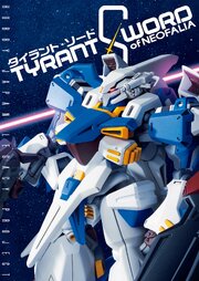TYRANT SWORD Of NEOFALIA（タイラント・ソード） 1巻
