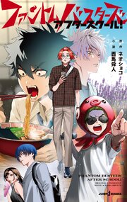 ファントムバスターズ アフタースクール！ 1巻