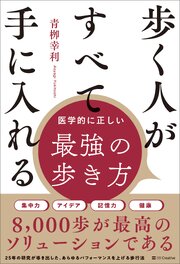 歩く人がすべて手に入れる　医学的に正しい最強の歩き方 1巻