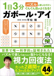 1日3分パズルを楽しむだけでぐんぐん目がよくなる！ ガボール・アイ 1巻