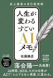 人生が変わる すごいAIメモ　史上最高の自己投資術 1巻