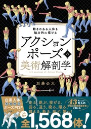 アクションポーズの美術解剖学　動きのある人体を魅力的に描ける