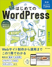 ゼロから学ぶ はじめてのWordPress 第3版 ［バージョン7.x対応］　簡単にできるWebサイト制作入門 1巻