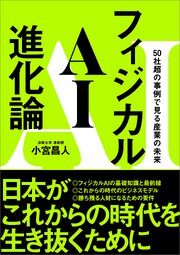 フィジカルAI進化論 1巻