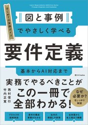 図と事例でやさしく学べる　要件定義　基本からAI対応まで 1巻