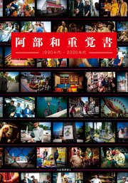 阿部和重覚書　１９９０年代－２０２０年代
