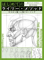 はじめてのライリー・メソッド　ゼロから描く人物ドローイング