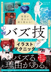発想が変わる、絵も変わる！ バズ技 人気絵師が教えるイラストテクニック