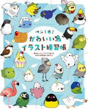 ペン1本！かわいい鳥イラスト練習帳　簡単なステップですぐ描ける80羽の個性豊かな鳥たち