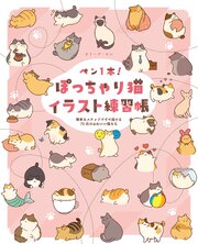 ペン1本！ぽっちゃり猫イラスト練習帳　簡単なステップですぐ描ける75匹のかわいい猫たち