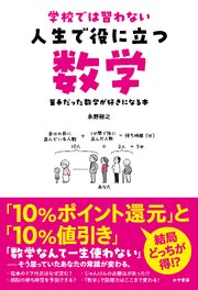 学校では習わない 人生で役に立つ数学 1巻