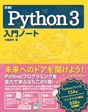 詳細！Python 3 入門ノート