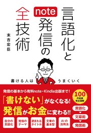言語化とnote発信の全技術