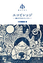 エコビレッジ－農でケアするコミュニティ