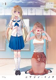 ニブンノ・イノチ 1巻
