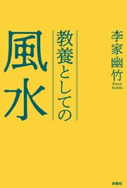 教養としての風水 1巻