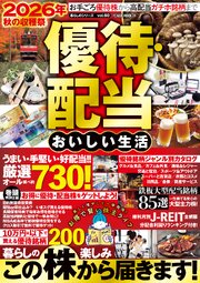 2026年 秋の収穫祭 優待・配当 おいしい生活 1巻