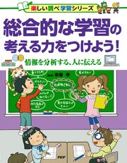 総合的な学習の考える力をつけよう！