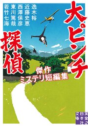 大ピンチ探偵　傑作ミステリ短編集 1巻