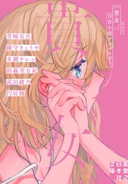 貴女。  百合小説アンソロジー 1巻
