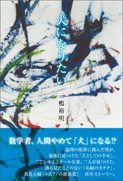 犬になりたい 1巻